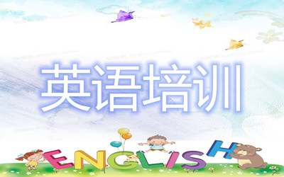 貴陽(yáng)哪個(gè)英語(yǔ)培訓(xùn)機(jī)構(gòu)性價(jià)比比較高