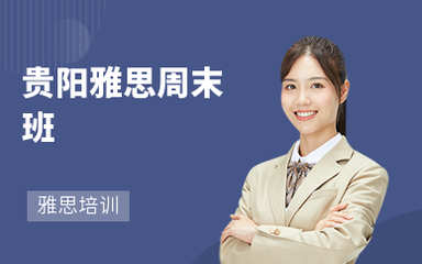 貴陽托福培訓(xùn)班哪個好