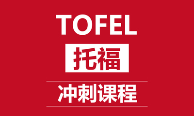 貴陽(yáng)托福培訓(xùn)課程_貴陽(yáng)托福輔導(dǎo)班