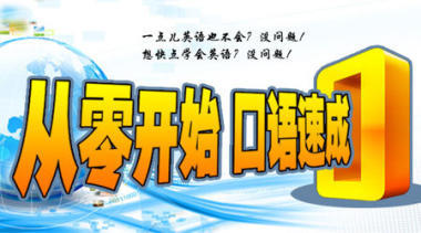 貴陽(yáng)零基礎(chǔ)英語(yǔ)口語(yǔ)培訓(xùn),新概念英語(yǔ)培訓(xùn),商務(wù)英語(yǔ)口語(yǔ)培訓(xùn),雅思托福培訓(xùn)