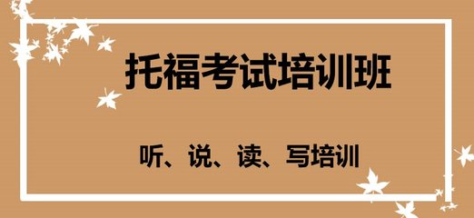 貴陽(yáng)托福培訓(xùn)輔導(dǎo)班十大機(jī)構(gòu)排名榜首推薦